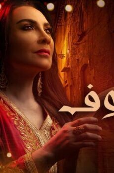 مسلسل كف ودفوف الحلقة 15 الخامسة عشر