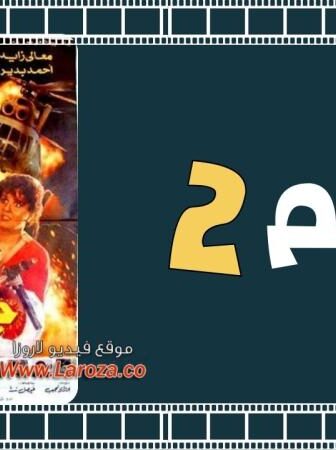 فيلم جحيم 2 1990