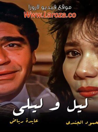 فيلم ليل وليالي 1991