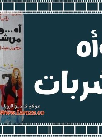 فيلم آه .. وآه من شربات 1992