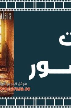 فيلم صمت القصور 1994