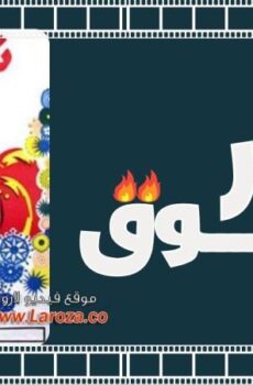 فيلم نار الشوق 1970