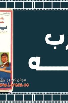 فيلم يا رب توبة 1975