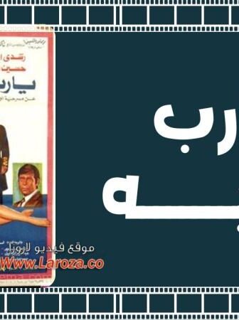 فيلم يا رب توبة 1975