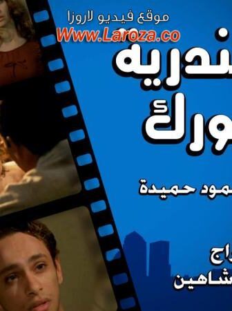 فيلم إسكندرية نيويورك 2004