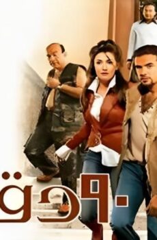 فيلم ٩٠ دقيقة 2006