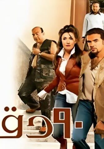 فيلم ٩٠ دقيقة 2006