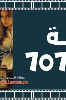 فيلم غرفة 707 2007