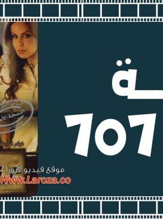فيلم غرفة 707 2007