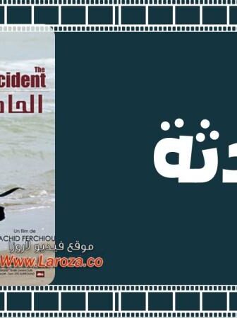 فيلم الحادثة 2008