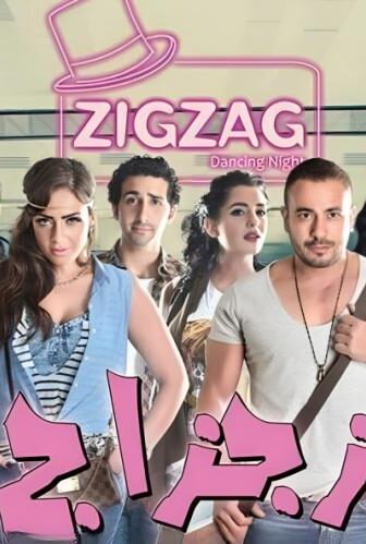 فيلم زجزاج 2014