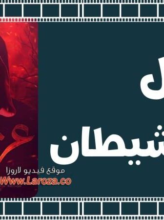 فيلم عزازيل ابن الشيطان 2014