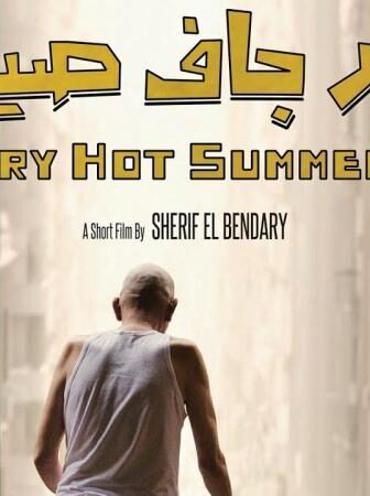 فيلم حار جاف صيفًا 2015
