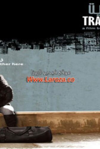 فيلم مدن الترانزيت 2010