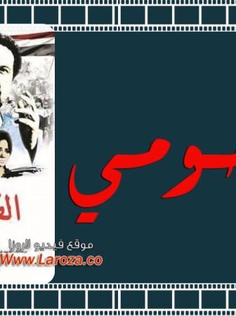فيلم الفاجومي 2011