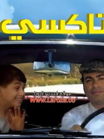 فيلم تاكسي البلد 2011