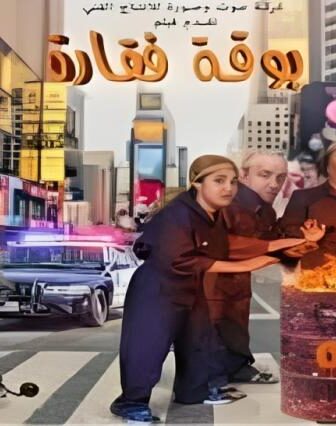 فيلم بوقة فقارة 2016