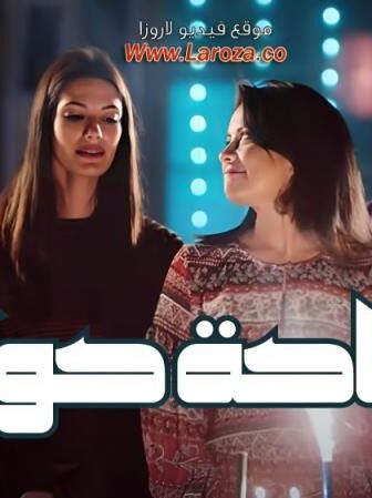 فيلم تفاحة حوّا 2016