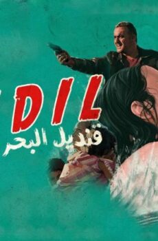 فيلم قنديل البحر ‎ 2016