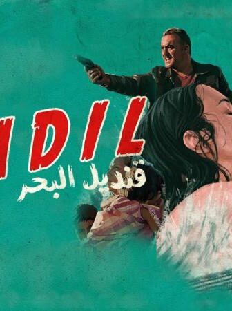 فيلم قنديل البحر ‎ 2016