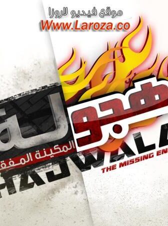 فيلم هجولة 2016