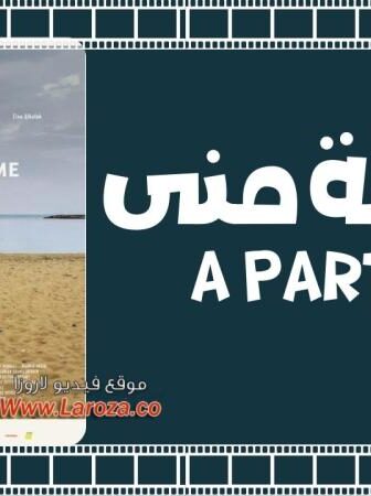 فيلم قطعة مني 2018