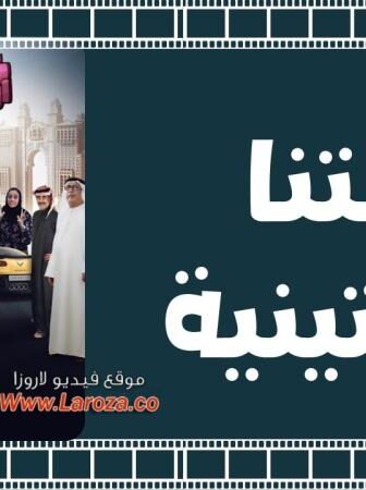 فيلم شغالتنا أرجنتينية 2018
