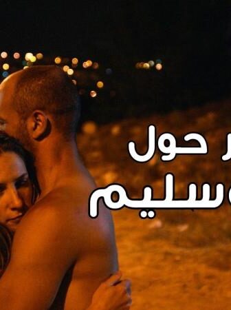 فيلم التقارير حول سارة وسليم 2018