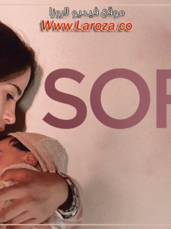 فيلم صوفيا 2018
