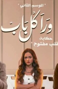 مسلسل ورا كل باب 2 – قلب مفتوح الحلقة 5 الخامسة