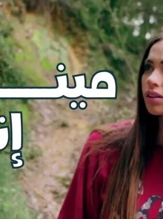 فيلم مينك إنت 2018