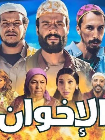 فيلم إخوان 2018