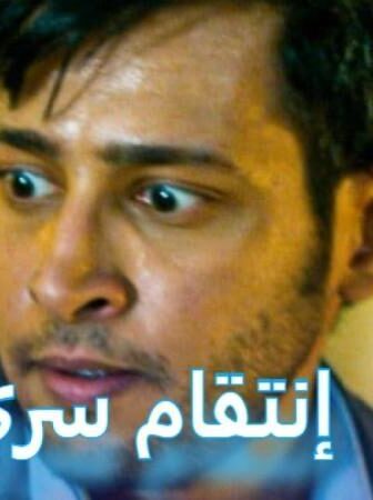 فيلم انتقام سري 2019