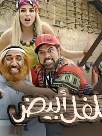 فيلم فلفل أبيض 2019