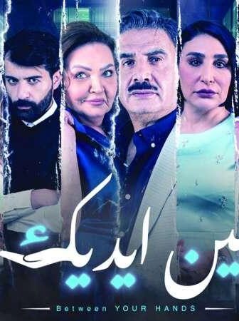 بين ايديك