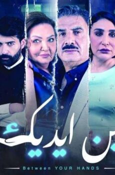 مسلسل بين ايديك الحلقة 3 الثالثة