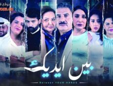 مسلسل بين ايديك الحلقة 9 التاسعة