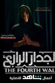 مسلسل الجدار الرابع الحلقة 2 الثانية
