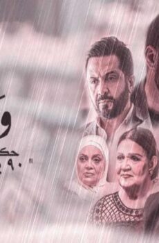 مسلسل ورا كل باب 2 – 90 يوم الحلقة 4 الرابعة
