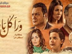 مسلسل ورا كل باب 2 – سكر مر الحلقة 2 الثانية