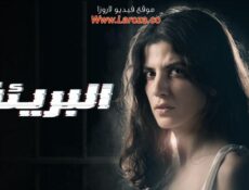 مسلسل البريئة الحلقة 4 الرابعة