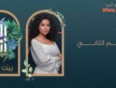 مسلسل الا انا 2 – بيت العز الحلقة 6 السادسة