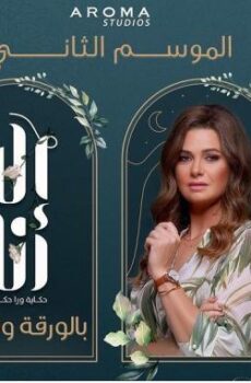 مسلسل الا انا 2 – بالورقة والقلم الحلقة 1 الاولي