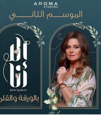 مسلسل الا انا 2 – بالورقة والقلم الحلقة 2 الثانية