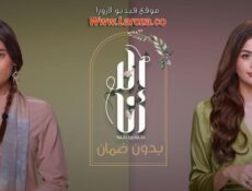 مسلسل الا انا 2 – بدون ضمان الحلقة 6 السادسة