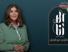 مسلسل الا انا 2 – حكايتى مع الزمان الحلقة 10 العاشرة والاخيرة