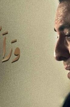 مسلسل ورا كل باب الحلقة 22 الثانية والعشرون