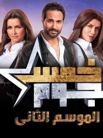 برنامج خمس نجوم الموسم 2 الحلقة 1 الاولي
