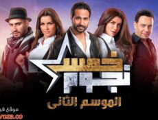 برنامج خمس نجوم الموسم 2 الحلقة 3 الثالثة