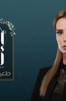 الا انا 2 – طعم الدنيا